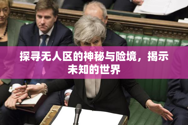 探寻无人区的神秘与险境，揭示未知的世界