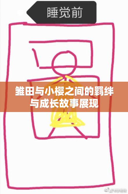 雏田与小樱之间的羁绊与成长故事展现