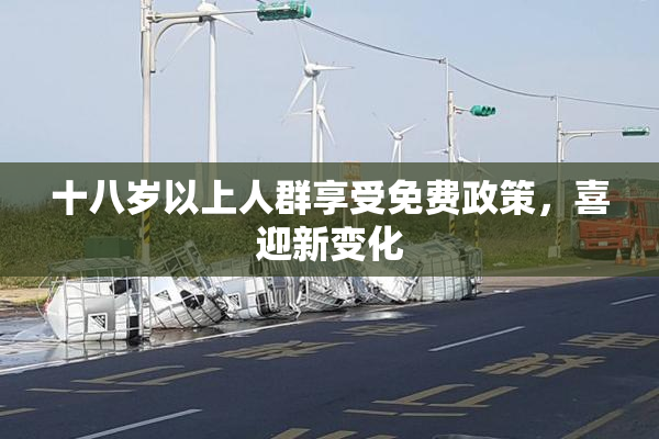 十八岁以上人群享受免费政策，喜迎新变化