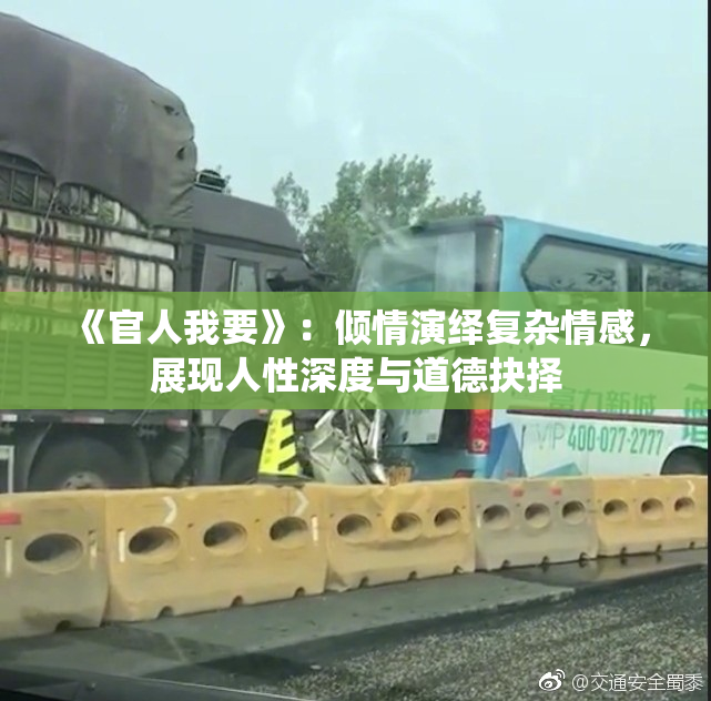 《官人我要》：倾情演绎复杂情感，展现人性深度与道德抉择