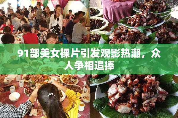 91部美女裸片引发观影热潮，众人争相追捧