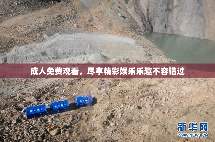 成人免费观看，尽享精彩娱乐乐趣不容错过