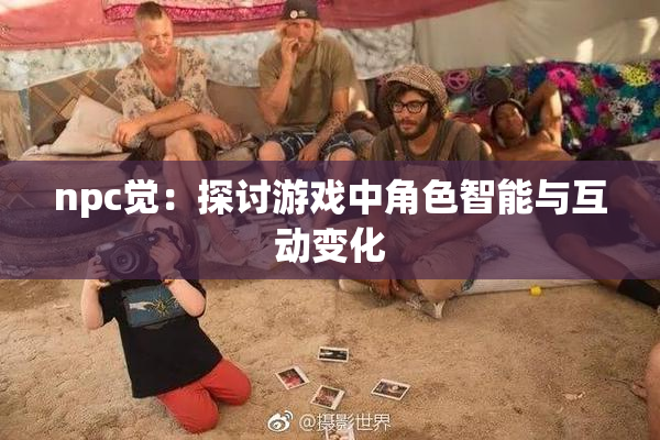 npc觉：探讨游戏中角色智能与互动变化