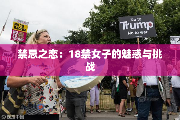 禁忌之恋：18禁女子的魅惑与挑战