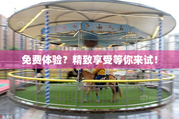 免费体验？精致享受等你来试！