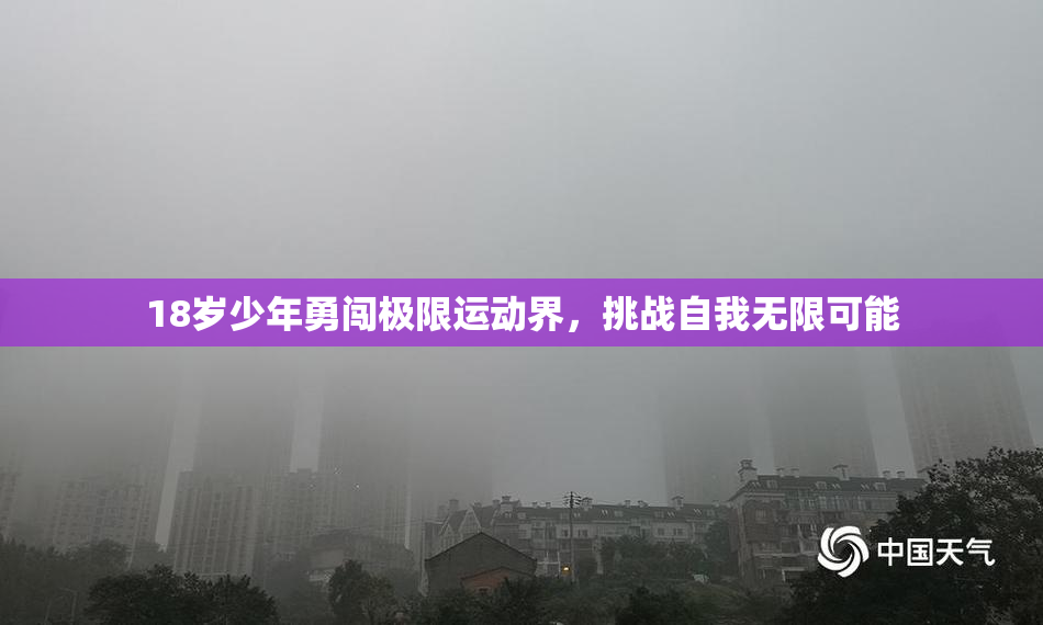 18岁少年勇闯极限运动界，挑战自我无限可能