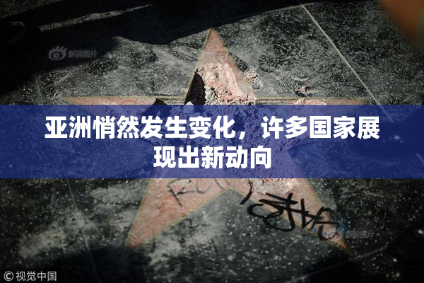 亚洲悄然发生变化，许多国家展现出新动向