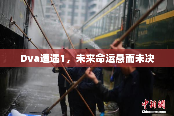 Dva遭遇1，未来命运悬而未决