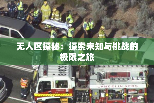 无人区探秘：探索未知与挑战的极限之旅