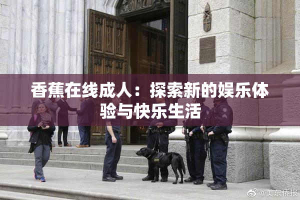 香蕉在线成人：探索新的娱乐体验与快乐生活