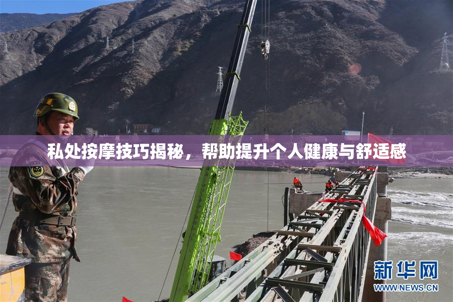 私处按摩技巧揭秘，帮助提升个人健康与舒适感