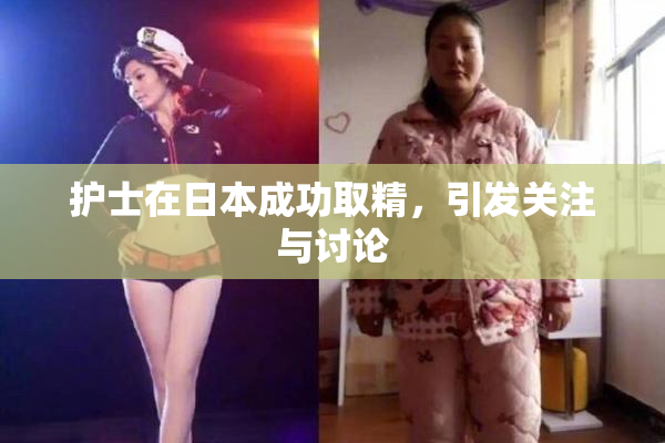 护士在日本成功取精，引发关注与讨论