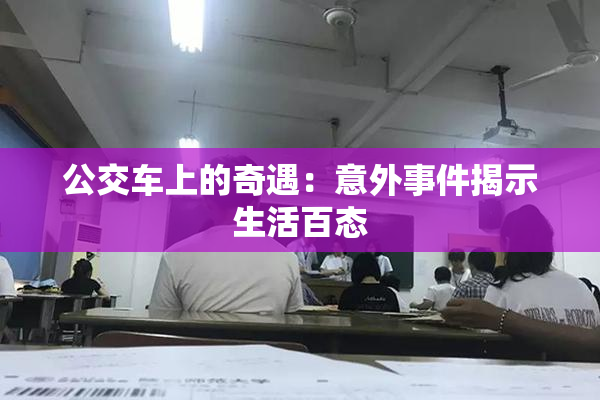 公交车上的奇遇：意外事件揭示生活百态
