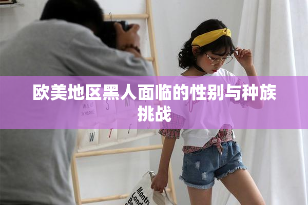 欧美地区黑人面临的性别与种族挑战
