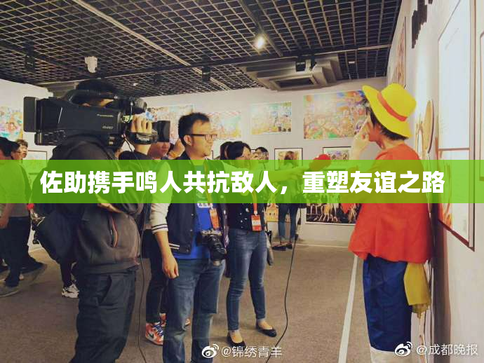 佐助携手鸣人共抗敌人，重塑友谊之路