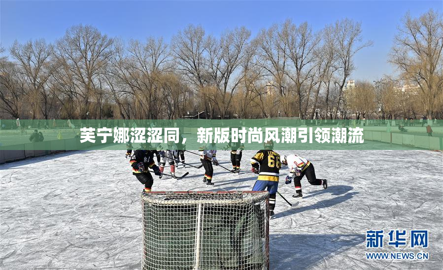 芙宁娜涩涩同，新版时尚风潮引领潮流