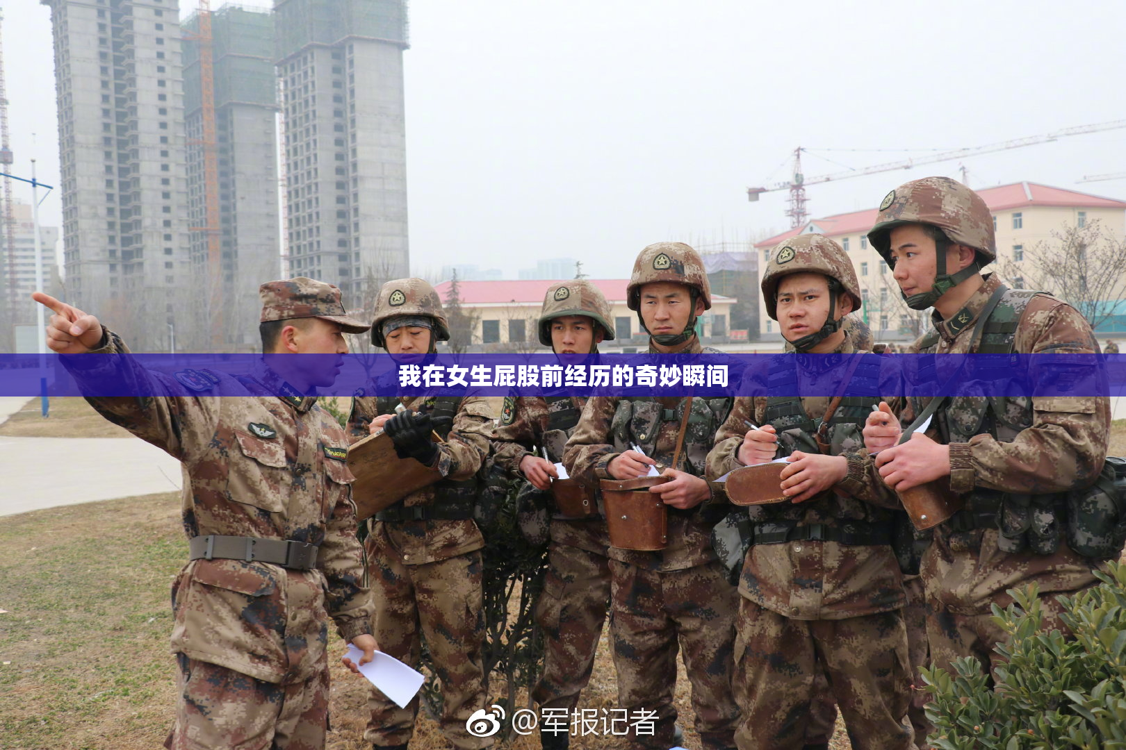 我在女生屁股前经历的奇妙瞬间