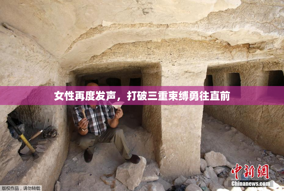 女性再度发声，打破三重束缚勇往直前