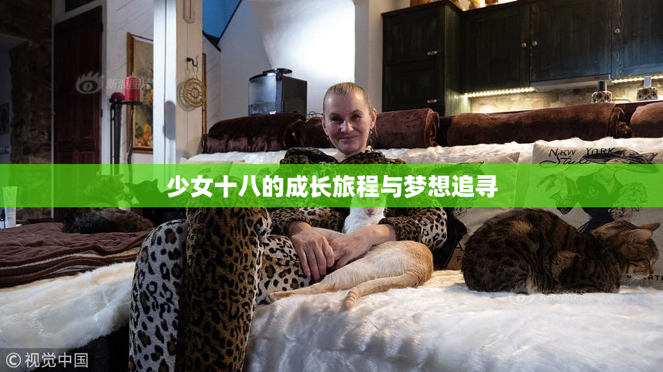 少女十八的成长旅程与梦想追寻