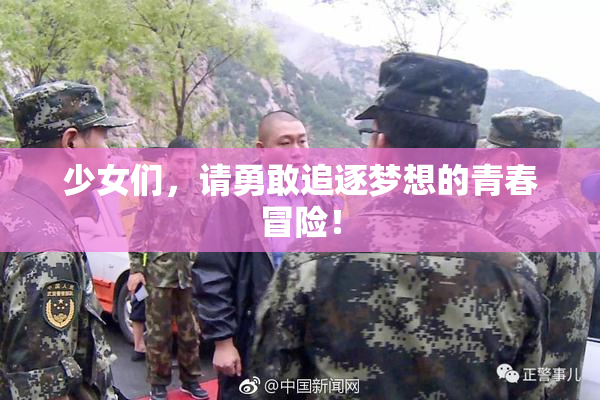 少女们，请勇敢追逐梦想的青春冒险！