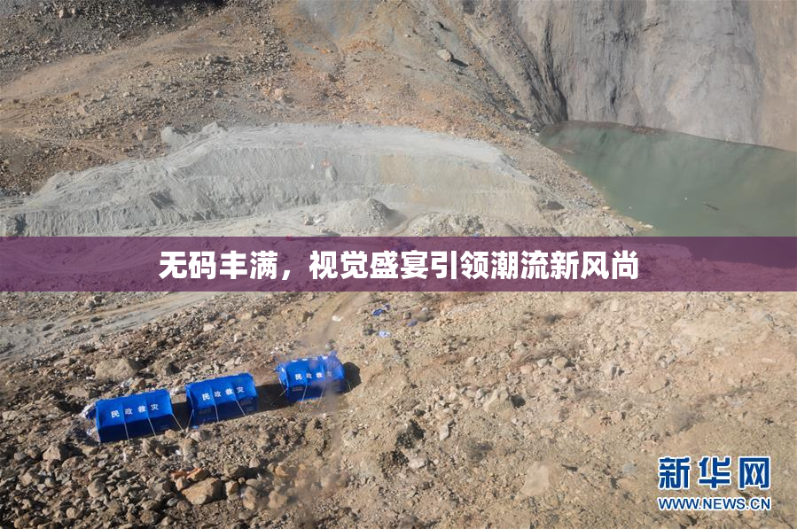 无码丰满，视觉盛宴引领潮流新风尚