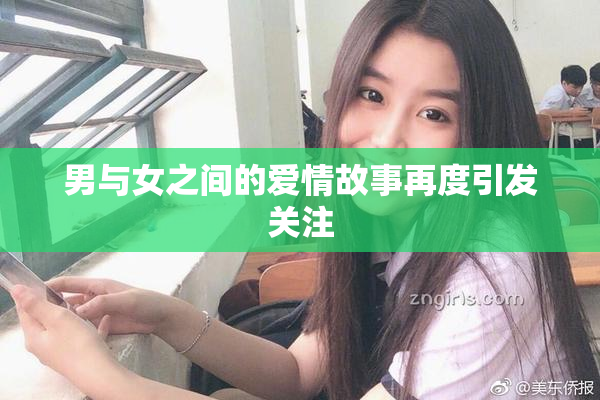 男与女之间的爱情故事再度引发关注
