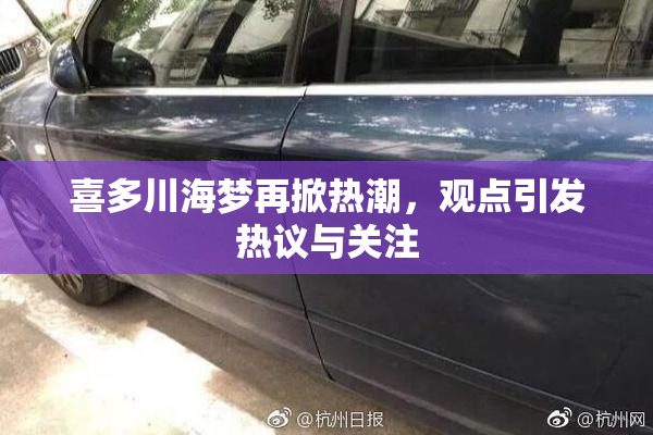 喜多川海梦再掀热潮，观点引发热议与关注