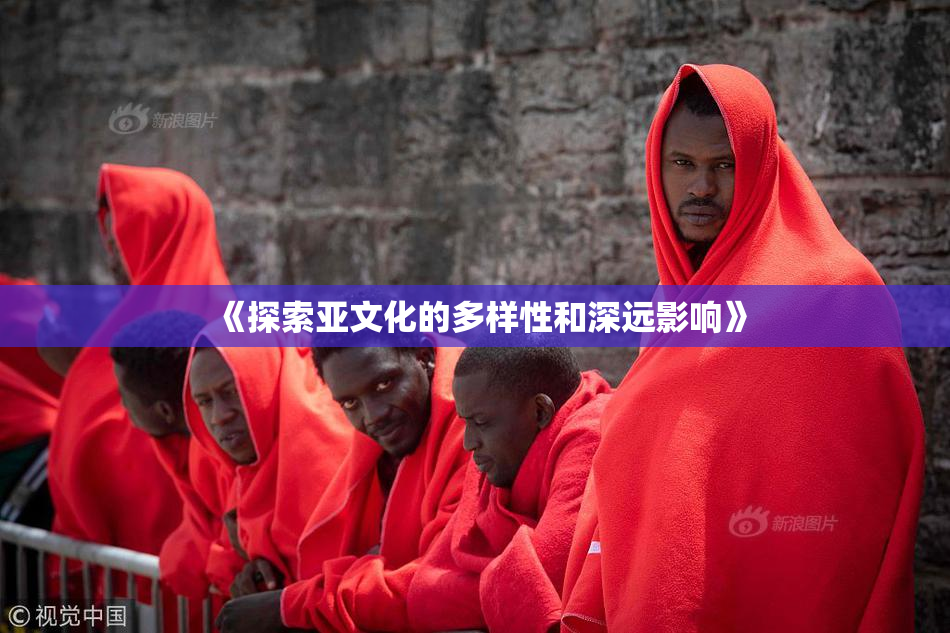 《探索亚文化的多样性和深远影响》
