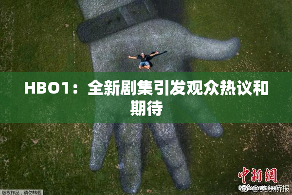HBO1：全新剧集引发观众热议和期待