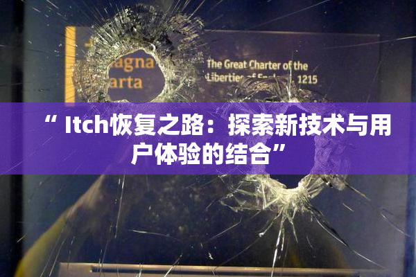 “ Itch恢复之路：探索新技术与用户体验的结合”