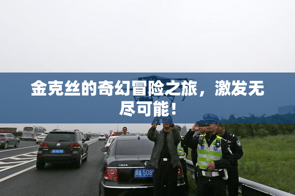 金克丝的奇幻冒险之旅，激发无尽可能！