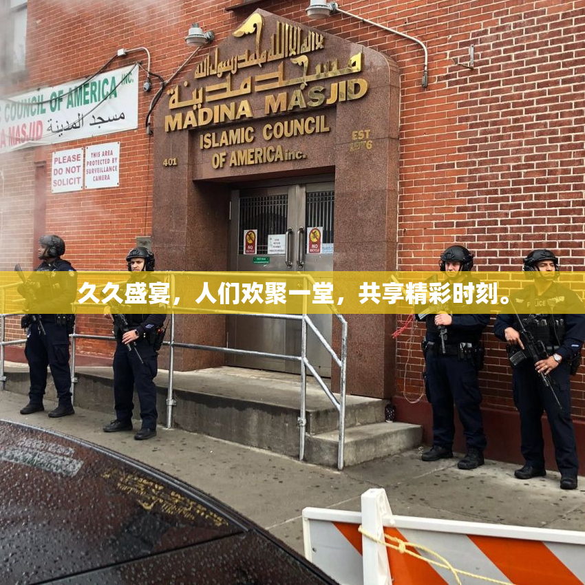 久久盛宴，人们欢聚一堂，共享精彩时刻。