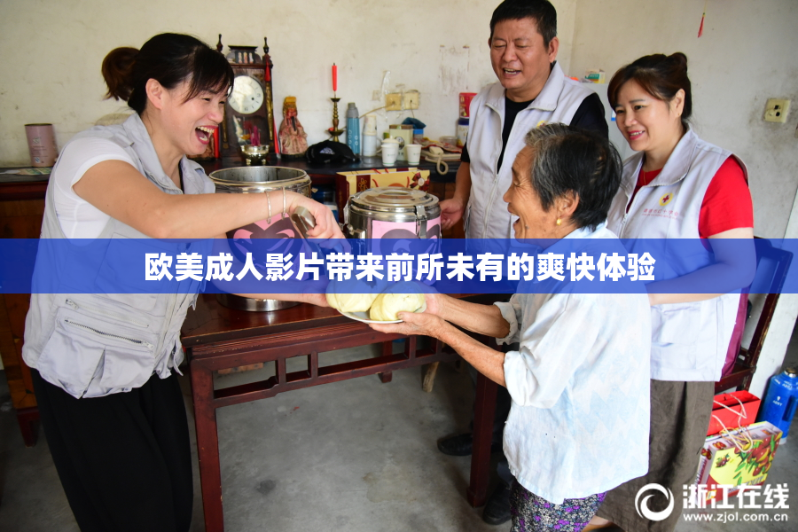 欧美成人影片带来前所未有的爽快体验
