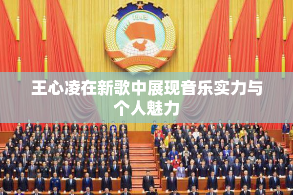 王心凌在新歌中展现音乐实力与个人魅力