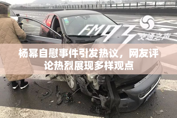 杨幂自慰事件引发热议，网友评论热烈展现多样观点