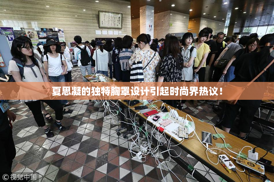 夏思凝的独特胸罩设计引起时尚界热议！