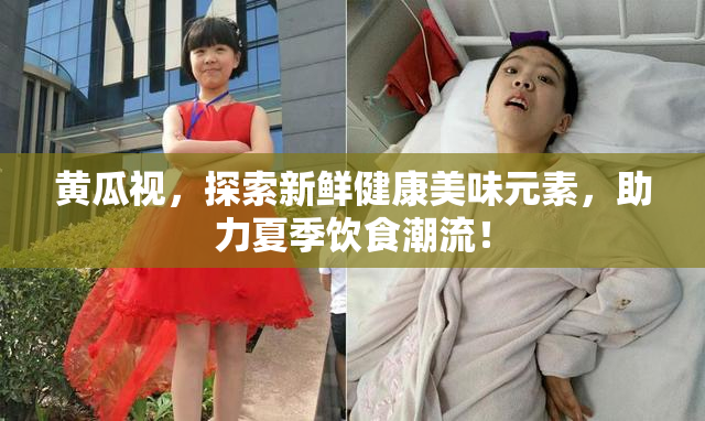 黄瓜视，探索新鲜健康美味元素，助力夏季饮食潮流！
