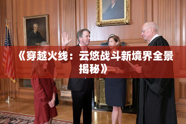 《穿越火线：云悠战斗新境界全景揭秘》