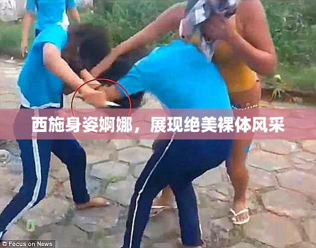 西施身姿婀娜，展现绝美裸体风采