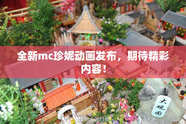全新mc珍妮动画发布，期待精彩内容！