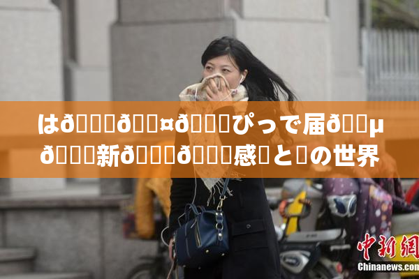 は🍑🖤🌃ぴっで届🈵🌃新👅🍑感動と夢の世界