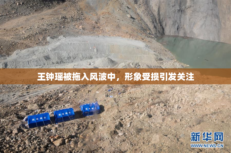 王钟瑶被拖入风波中，形象受损引发关注