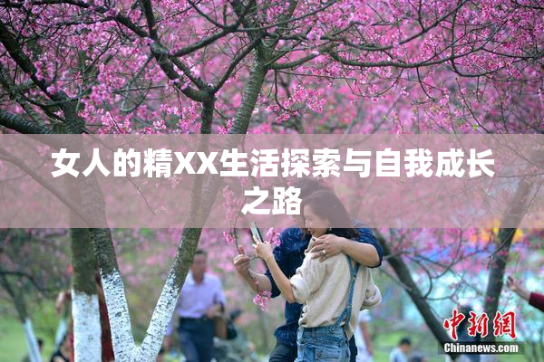 女人的精XX生活探索与自我成长之路