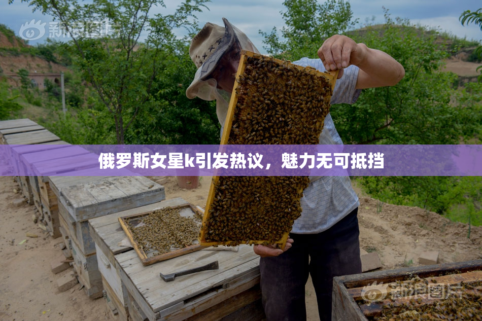 俄罗斯女星k引发热议，魅力无可抵挡