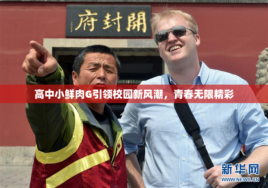 高中小鲜肉G引领校园新风潮，青春无限精彩