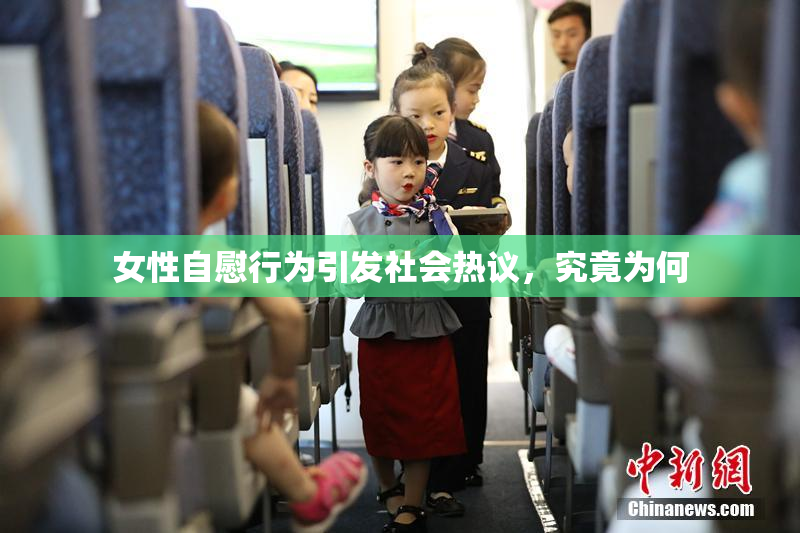 女性自慰行为引发社会热议，究竟为何