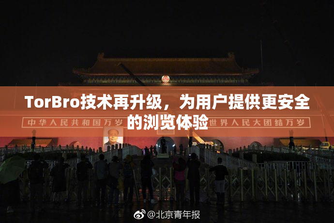 TorBro技术再升级，为用户提供更安全的浏览体验
