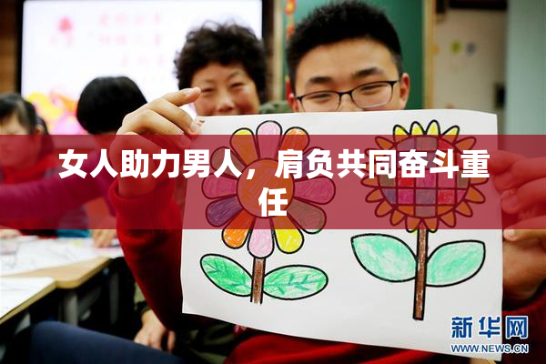 女人助力男人，肩负共同奋斗重任