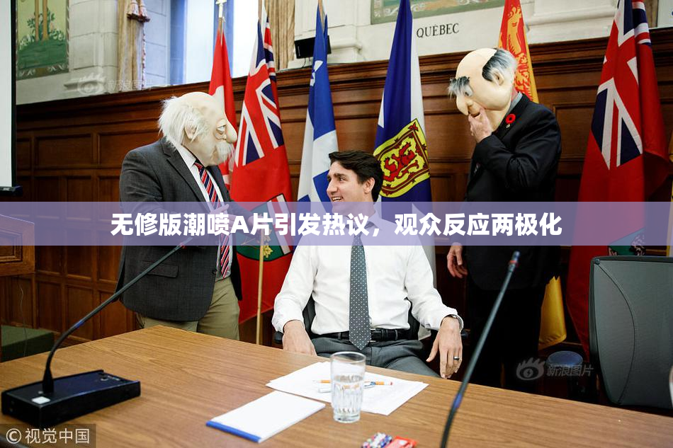无修版潮喷A片引发热议，观众反应两极化
