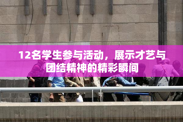 12名学生参与活动，展示才艺与团结精神的精彩瞬间